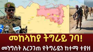 Ethiopia - ሰበር | መከላከያ ትግራይ ገባ | መንግስት አረጋገጠ ከተማ ተያዘ | Feta daily | Zehabesha | Top mereja.