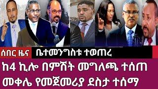 ሰበር ዜና - ከ4 ኪሎ በምሽት መግለጫ ተሰጠ/መቀሌ ታላቅ ደስታ ተበሰረ