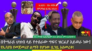 ????አዳኙ ካሜራ ለኢሳያስ አፈወርቂ አጥቦ አሰጣው | የሻዕብያ ምርኮኞች ኑዛዜ | ኢሳያስ አፈወርቂ ቧንቧ ውሃ አስመረቀ | yoni magna | TMH | TD