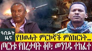 የህወሓት ምርኮኞች ምስክርነት…ጦርነቱ የበረታባት ቆቦ፣ መንገዱ ተከፈተ - Abeyt Zena Sep 18 Abbay Media News