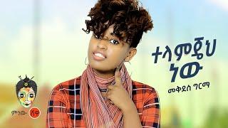 Ethiopian Music : Mekdes Girma መቅደስ ግርማ (ተላምጄህ ነው) - New Ethiopian Music 2021(Official Video)