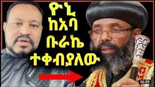 ዮኒ ማኛ ከአባ ቡራኬ ተቀብያለሁ እድለኛ ነኝ በዚህ አጋጣሚ አለ ‼️@Donkey Tube @SHEGER INFO @SHEGER INFO