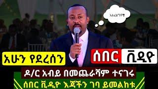 Ethiopia:ሰበር ቪዲዮ : በመጨራሻም ዶ/ር አብይ አህመድ ተናገሩ በጉጉት ስጠበቅ የነበረ ሰበር ቪዲዮ እጃችን ገባ ቪዲዮ ይከታተሉ | Abel Birhanu