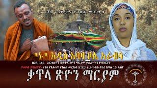 ????ቃጥላ ጽዮን ማርያም ክፍል 15  ዘማሪ በሱፍቃድ / አርቲስት ሜላት ነብዩ ኑ ተፈወሱ ቃጥላ ማርያም ምስክርነት "ኑ" አዲስ አባባ ቦሌ አራብሳ ንቁ ንቁ 