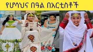 የሆሳህና በዓል በአርሰቲስቶቻችን /Hosan Celebration Artist Photo #Eyoha Media @dinklejoch @FaniSamri @Seifuonebs