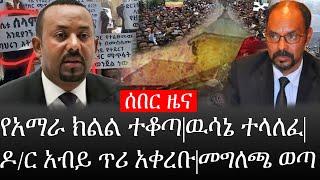 Ethiopia: ሰበር ዜና - የኢትዮታይምስ የዕለቱ ዜና | የአማራ ክልል ተቆጣ|ዉሳኔ ተላለፈ|ዶ/ር አብይ ጥሪ አቀረቡ|መግለጫ ወጣ