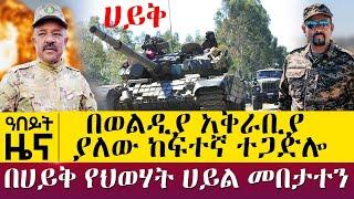 በወልዲያ አቅራቢያ ያለው ከፍተኛ ተጋድሎ - በሀይቅ የህወሃት ሀይል መበታተን - Dec 7, 2021 - ዓባይ ሚዲያ ዜና | Ethiopia News