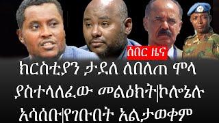 Ethiopia: ሰበር ዜና - የኢትዮታይምስ የዕለቱ ዜና |ክርስቲያን ታደለ ለበለጠ ሞላ ያስተላለፈው መልዕክት|ኮሎኔሉ አሳሰቡ|የገቡበት አልታወቀም