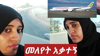 #አጫውቱኘ ሳልሄድ ????????✈????????ማወቅ ያለባችሁ ወሳኝ ነገር