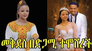 መቅደስ ፀጋዬ በድጋሚ ከ ቱጃሩ ጋር ተሞሸረች| Ethio info | seifu on EBS | Abel birhanu | ashruka | Mekedes tsegaye