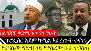 አስቸኳይ ሰበር: የነጃሺ መስጅድ ጥቃት እውነታ ተጋለጠ ፕሮፌሰር አደም ካሚል ቀድመው ያውቃሉ | የህዳሴው ግድብ ላይ የተሴረው ሴራ የመሰቦ ሲሚንቶ ጉድ