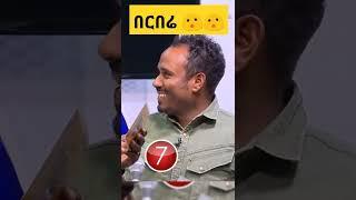 የቤተሰብ ጨዋታ አዝናኝና አስቂኝ ትእይንቶች |Ebs| Seifu on Ebs |#shorts