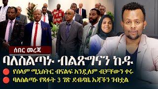 ሰበር ዜና - ባለስልጣኑ ብልጽግናን ከዱ | የሰላም ሚኒስትር ብናልፍ አንዷለም ብቻቸውን ቀሩ Ethiopia | Zehabesha 24 | Seyoum Mesfin