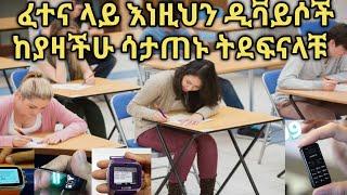 Exam cheating technology : ሳታጠኑ ፈተና መስራት የሚያስችሉ  አስገራሚ ዲቫይሶች [2021]