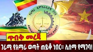 #Ethiopianews ገራሚ የአ*ማራ ወጣት ጠይቆ ነበር ። ሊሰማ የሚገባ ❗️ | Amhara | ADP | TPLF | Patriot | Speech