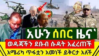 ሰበር - አሁን ጉዱ ወጣ አሜሪካ ጥፋቷን አመነች ይቅርታ ጠየቀች | ወዳጃችን ደቡብ ሱዳን ለሱዳን ዱብዳ ዜና አሰማች ጉድ አመጣች | Abel Birhanu