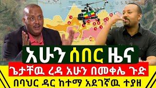 ሰበር መረጃ - ጌታቸዉ ረዳ በመቀሌ አሁን ጉድ ተናገረ | በባህር ዳር ከተማ አደገኛ ወንጀለኛ በቁጥጥር ስር ዋለ | ጦርነቱ ቀጥሏል | Abel Birhanu