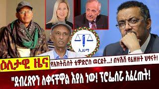 የአክትቪስት ቴዎድሮስ  ዉርደት...❗️ በሃሽሽ የፈዘዙት ህፃናት❗️  "ደብረጽዮን ለቀናቸዋል እያለ ነው❗️ ፕሮፌሰሯ አፈረጡት❗️Tedros July-17-2021