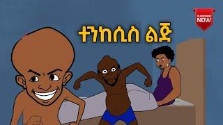 የኢትዮጵያ ህዝብ አሁን ያለበት ሁኔታ | እና ሌሎች አኒሜሽን ቀልዶች | Ethiopian Comedy | Donkey Tube | Dink Lijoch