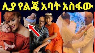 የEBS ጋዜጠኛዋ ሊያ የሴት ልጅ እናት ሆነች  አባት አስፋው መሸሻም,,Eyoha Media @FaniSamri@EthioInfo@Seifuonebs@ዮኒ ማኛ@ጂጂ ኪያ