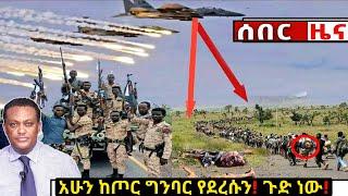 አሁን የደረሰን ሰበር ዜና: Breaking News Ethiopia| Zena tube| Ethiopian News| Zehabesha| Esat| Abel birhanu