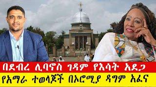 ንሥር አበይት ዜናወች _|በደብረ ሊባኖስ ገዳም የእሳት አደጋ |የአማራ ተወላጆች በኦሮሚያ ዳግም አፈና_ጥር 1/2015 #ethiopia #ወልቃይት፤ #ራያ