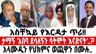 ድምፃዊት አበባ ደሳለኝ በጠና ታማለች..??/የእርዳታ ጥሪ ለመላው የኢትዮጵያ ህዝብ/Seifu On ebs/Seifu Fantahun/አደይ ድራማ/አቦል ቲቪ/