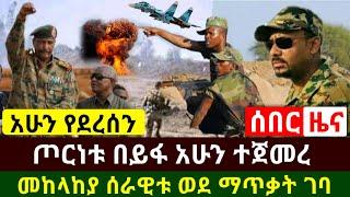 Ethiopia:ሰበር | አስደሳች ከአሻ.ባሪ ጀርባ ያለው ታወቀ | ጦርነ.ቱ ተጀመረ መከላከያ ሰራዊቱ ማጥ.ቃት ጀመረ |አሁን ሰበር | Abel Birhanu