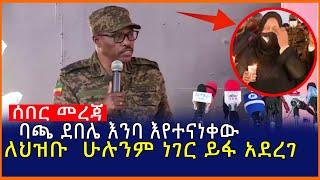 Ethiopia:ሰበር መረጃ ባጫ ደበሌ እንባ እየተናነቀው ለህዝቡ  ሁሉንም ነገር ይፋ አደረገ| Mereja tube