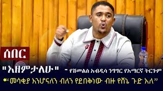 Ethiopia: ሰበር - "እዘምታለሁ" -የሽመልስ አብዲሳ ንግግር የአማርኛ ትርጉም | “መሳቂያ እንሆናለን ብለን የደበቅነው ብዙ የሸኔ ጉድ አለ” Oromia