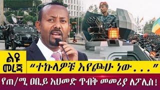 “ተኩላዎቹ እየጮሁ ነው...”የጠ/ሚ ዐቢይ አህመድ ጥብቅ መመሪያ ለፖሊስ! - Abbay Tv Liyu Mereja  -Jun 5 - 2022