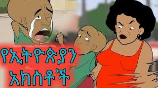 ????የኢትዮጵያን አክስት እና የኢትዮጵያን ሕዝብ ያለው የወሬ ፍቅር ????በጣም አስቂኝ የአኒሜሽን ቀልድ/????Ethiopia animation comedy//ጭ