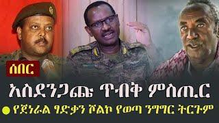 Ethiopia: ሰበር መረጃ -  አስደንጋጩ ጥብቅ ምስጢር - የጀነራል ፃድቃን ገብረትንሳኤ ሾልኮ የወጣ ንግግር ትርጉም | Gn Tsadkan Gebretensae