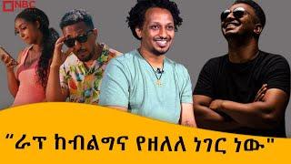 “ሰፋፊ ልብስ ለብሶ ስታዪ ድንኳን ውስጥ ያለ ነው ሚመስለው" - የደስ አበጀ የሙዚቃ እይታ|  Libela | ሊበላ | DESS  @NBCETHIOPIA