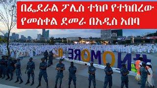 Ethiopia: መስቀል ደመራ በአዲስ አበባ | Meskel Demera Celebration in Addis Ababa Ethiopia |  Ethiopian Holiday