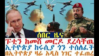 ሰበር ዜና ፑቲን ከመሸ መርዶ ደረሳቸዉ | ኢትዮጵያ ከሩሲያ ጎን ተሰለፈች | በኢትዮጵያ ዛሬ አዲስ ነገር ተፈጠረ | Ethio Forum | Feta Daily