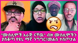 Yoni magna ሙስሊሞች አራጅ ናቸው ላልከዉ መልስ ተሰጦሀል ... | Minber Tv | የኔመንገድ | Miftah key