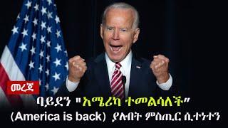 Ethiopia: መረጃ - ባይደን "አሜሪካ ተመልሳለች (America is back) ያሉበት ምስጢር ሲተነተን | Joe Biden