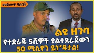 ልዩ ዘገባ | "የተደራጁ 5ሺዎች ያልተደራጀውን 50 ሚሊዮን ይነ*ዱታል"❗️| Zemene Kasse | Amhara | Fano | Mereja | Zehabesha