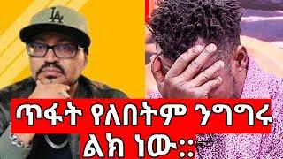 Yoni Magna ታሪኩ ዲሽታጊና ጥፋት የለበትም እውነቱን አፈረጠው abel birhanu ebs tv world wide ethio info zehabesha kana