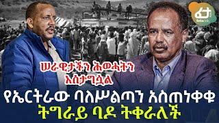 Ethiopia - የኤርትራው ባለሥልጣን አስጠነቀቁ ትግራይ ባዶ ትቀራለች