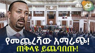 Ethiopia - የመጨረሻው አማራጭ!  | ጠቅላዩ ይጨባበጡ!