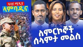 ለምርኮኞች ሰላምታ መልስ. . . ላምባዲና - Lambadina - Ethiopia - Dec 6, 2021