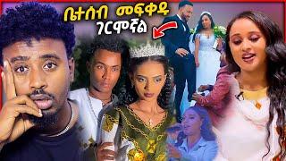 ብዙዎችን ያስቆጣው የ ልጆቹ ጋብቻ እና አነጋጋሪው የ መስከረም አበራ .... በስንቱ / aser tad