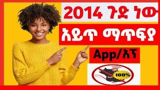 አይጥ ለማጥፋት ጉደኛው App|አፕ#Eytaye#Amanu_Tech_Tips#DKT App #Nati_app#Yesuf_app#muller_app#shamble app tube