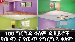 100 የግርግዳ ቀለም ዲዛይኖች ለውጭ ና ለውስጥ ግድግዳ የሚሆን || 100 House painting Colors inside and outside 2023