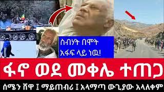 Voa ethiopian daily news|zehabesha|fetadaily|omn|ebs|artstv|eregnaye|seifu on ebs