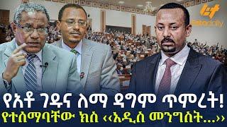 Ethiopia - የአቶ ገዱና ለማ ዳግም ጥምረት! | የተሰማባቸው ክስ ‹‹አዲስ መንግስት…››