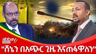 "ሸኔን በአጭር ጊዜ እናጠፋዋለን" - Zena Leafta - Jan 4, 2022 | Abbay Media - Ethiopia News Today