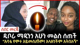 Madingo afework | የማዲንጎ ልጅ ዲቦራ "ባባዬ ናፍቆኛል" አለች | Seifu on Ebs | Feta daily | #Ethiopianews #Madingo